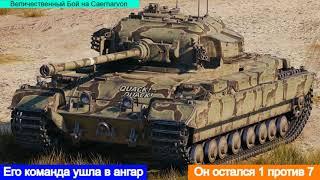 WOT. Величественный бой на Caernarvon  его хотели разобрать на чермет 1 VS 7