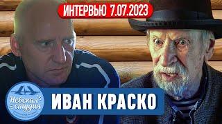 ИВАН КРАСКО: Интервью о карьере и личной жизни на его даче (родине) в Вартемяках. Бэкстейдж съемки