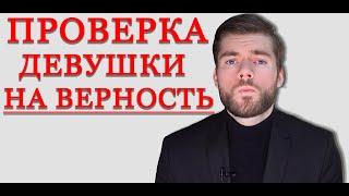 Как проверить ДЕВУШКУ на верность? Рабочий способ.