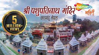 प्राचीन शिव मंदिर | पशुपतिनाथ मन्दिर, नेपाल | Pashupatinath Temple, Nepal