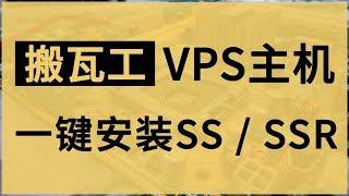 【iQiQi】#292 搬瓦工VPS主机一键搭建科学上网SS/SSR服务器2019最新教程！