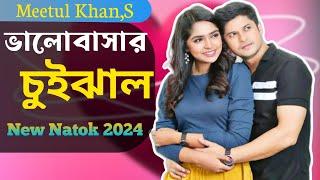 ভালোবাসার চুই ঝাল নাটক | Niloy Alamgir | Js Heme | New Bangla Natok 2024