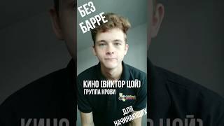 РАЗБОР "ГРУППА КРОВИ" ДЛЯ НАЧИНАЮЩИХ НА ГИТАРЕ БЕЗ БАРРЕ #гитара #разборнагитаре #урокнагитаре