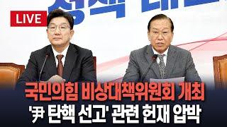 [특보/생중계] 국민의힘 비상대책위원회 개최…'尹 탄핵 선고' 관련 헌재 압박 전망 / 연합뉴스TV (YonhapnewsTV)