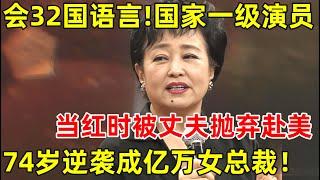 会32国语言的国家一级演员,当红时被丈夫抛弃赴美,74岁逆袭成亿万女总裁【明星面对面】#朱明瑛