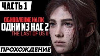 ОБНОВЛЕНИЕ ИГРЫ  The Last of Us Part 2 [Remastered PC] | Полное Прохождение Часть 1 | На Русском
