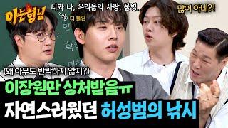 페퍼톤스 노래 다 알죠 이장원만 상처받은 허성범의 엉터리 제목 나열 | 아는 형님 459회 | JTBC 241116 방송