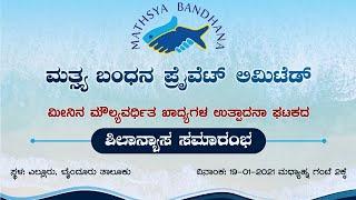 ಮತ್ಸ್ಯ ಬಂಧನ | ಮೀನಿನ ಮೌಲ್ಯವರ್ಧಕ ಖಾದ್ಯಗಳ ಉತ್ಪಾದನಾ ಘಟಕ ಶಂಕುಸ್ಥಾಪನಾ ಸಮಾರಂಭ