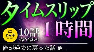 【朗読】タイムスリップの話　10話 1時間詰め合わせ【女性朗読/パラレルワールド/不思議な話/2ch/作業用/睡眠用】