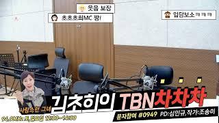 부산교통방송 TBN차차차 김초희와 함께 행복한 주말