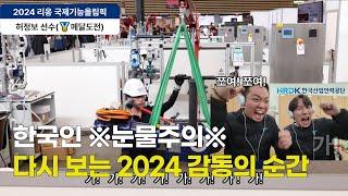 ※국뽕주의※ 다시보는 2024 감동의 순간(리옹 국제기능올림픽 허정보 선수)