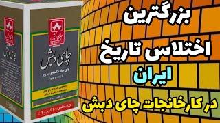 لایو‌مهم امشب از بزرگترین اختلاس  تاریخ ایران در شرکت #چای_دبش تا تحولات واعتصابات واعتراضات