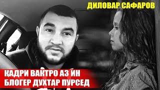 Кадри вактро аз ин духтар пурсед. Диловар Сафаров. Dilovar Safarov Dfilm.tj