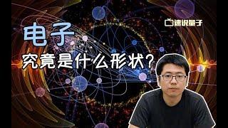 【速說量子】電子究竟是什麽形狀？