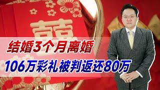 结婚3个月离婚，106万彩礼被判返还80万，彩礼陋习何时能去除？