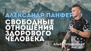 Свободные отношения здорового человека. Александр Панферов | Альфа Прокачка 5.0