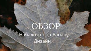 Обзор Каналы : Наша жизнь в Германии,  Ольга и семья, Конец Банару Дизайн и антиреклама от Ольги