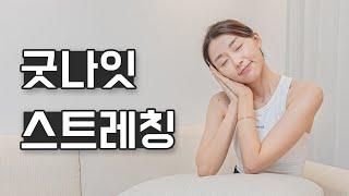 매일밤 꼭 해야하는 15분 자기전 스트레칭｜숙면유도, 피로회복, 긴장완화 (Good night stretch)