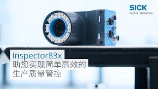 Inspector83x – 助您实现简单高效的生产质量管控