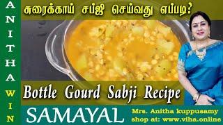 சுரைக்காய் சப்ஜி செய்வது எப்படி? | Bottle Gourd Subzi | Sabji recipe | Anitha Kuppusamy Samayal