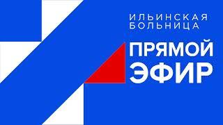 Прямая трансляция пользователя Ильинская больница
