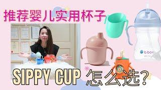 【育儿产品】如何选用sippy Cup？｜什么Sippy Cup好用？｜6个月以后的宝宝需不需要喝水？｜便宜实用宝宝Sippy cup推荐｜防漏重心球StrawCup介绍｜几岁需要戒掉奶瓶？｜