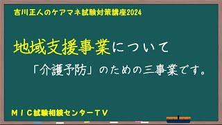 吉川正人のケアマネ試験対策講座2024（vol.22 地域支援事業について）