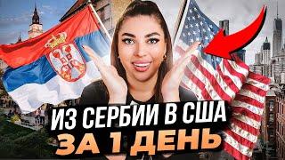 САМЫЙ ПРОСТОЙ СПОСОБ ПЕРЕЕХАТЬ В США