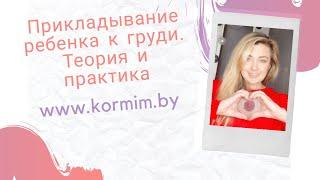 Прикладывание к груди. Теория и практика