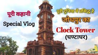 VLOG Ghantaghar, Clock Tower History Jodhpur, घंटाघर जोधपुर,Traditional Rajasthani Market Ghantaghar