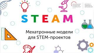 STEAM. Мехатронные модели для STEM-проектов