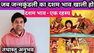 जब कुंडली में दशम भाव खाली हो#दशम भाव एक #रहस्य#astrology#jyotish#horoscope#rashifal#viral#trending