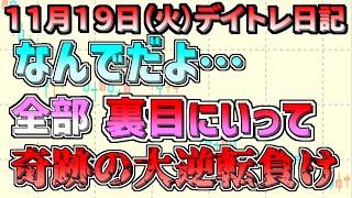 【デイトレ＆スイング結果】前場まですべて上手くいってたのに 後場にすべてがダメになった、、、