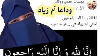 وفاة أم زياد اخت حمدي وفاء وسبب الوفاة