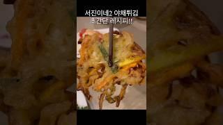 서진이네2 야채튀김 초간단 레시피!!!ㅣ튀김맛집ㅣ바삭함 끝판왕!ㅣ#jinny’s kitchenㅣ#friday #fried vegetable