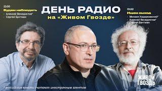 Алексей Венедиктов* «Будем наблюдать» + «Ищем выход» с Михаилом Ходорковским* / «День радио»