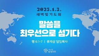 2025. 1. 3 / 신년새벽빛기도회 / 류재상 목사 / 세상의빛동광교회 온라인예배