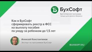 Как в БухСофт сформировать реестр в ФСС на выплату пособия по уходу за ребенком до 1,5 лет