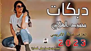 جبرني الشوك واني زغير مكدر دبكات محمود الهلالي 2023 ردح تفليش// يفوتكم