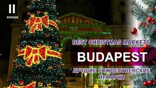 БУДАПЕШТ - Ярмарка #1 в Рейтинге/Рождество в Европе Часть 2/Chrismas Markets in Budapest ENG Sub
