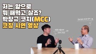 [코칭 시연] 저는 앞으로 뭐 해먹고 살죠? | 박창규 코치( MCC) 코칭 시연 | 코칭이 궁금하시다면 강력 추천