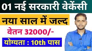 10th लेवल नई सरकारी भर्ती | New Upcoming Government Job 2024-2025