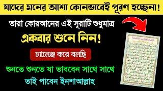 কোরআনের এই সূরাটি শুধু ১বার শুনুন২৪ ঘন্টার মধ্যেই মনের ইচ্ছা পূরণ হবে | কাজ না হলে জুতা মারুন