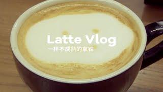 Latte Vlog 一杯不成熟的拿铁｜咖啡初学者练习