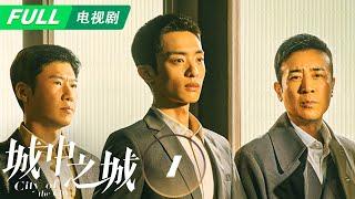 【Multi Sub | FULL】City of the City 城中之城：白宇帆成功入职申江银行得贵人于和伟相助 | EP1 | iQIYI