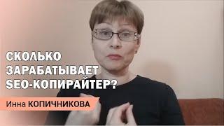 Сколько зарабатывает SEO копирайтер