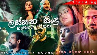 හදවතට වදින්න ලස්සනම සිංදු ටිකක් එකදිගට | Live Show Cut