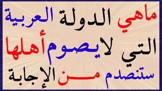 اسئلة دينية صعبة جداً واجوبتها عن شهر رمضان معلومات ثقافية صعبة جداً مع الحل عن شهر رمضان سوال وجواب