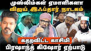 முஸ்லிம்கள் ஏமாளிகளா | விஜய் இப்தார் நாடகம் | கதறவிட்ட காசிமி | Vijay Iftar Issue Qasimi | Pettai Tv