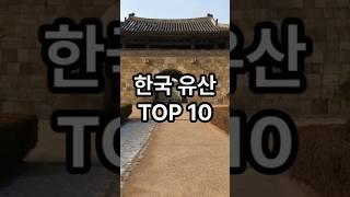 세계문화유산에 등재된 한국 유산 TOP 10 #지식 #facts #이슈 #top10 #순위 #automobile #정보 #꿀팁 #한국 #유산 #세계문화유산